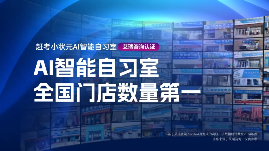 赶考小状元AI智能自习室全国门店数量第一