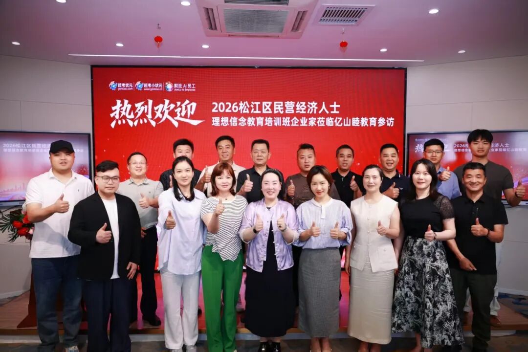 松江区民营企业家参访赶考小状元集团全体合影