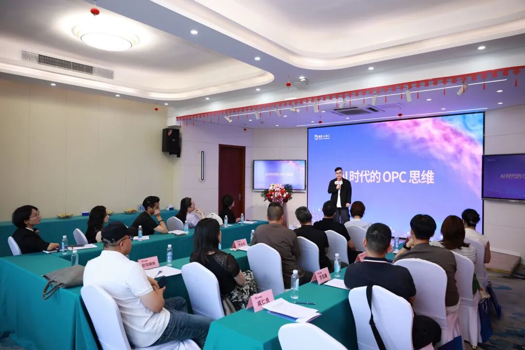 AI时代的OPC思维演讲